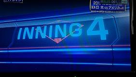 ４回表